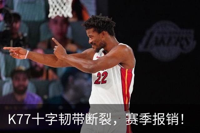 K77十字韧带断裂，赛季报销！